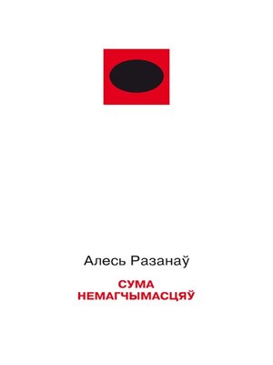 cover image of Сума немагчымасцяў